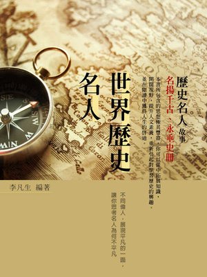 cover image of 世界歷史名人（該訓練自己什麼特質才能不平凡）